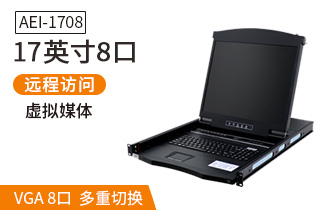 17英寸8口【AEI-1708】數字ip遠程機架式kvm切換器