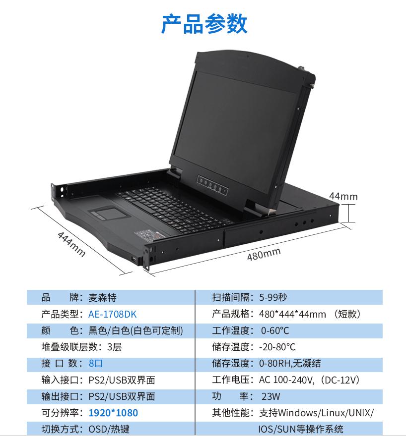 17.3英寸8口短款【AE-1708DK】機架式1920*1080高清寬屏短款規格參數