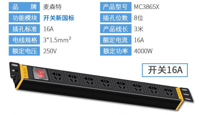 MC3865X麥森特8位16A1U標準PDU16A輸入10A輸出產品參數