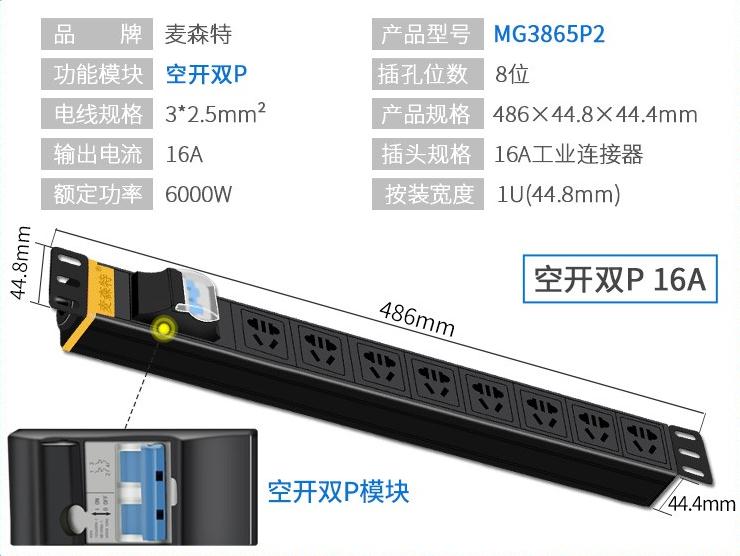 MG3865P2麥森特16A空開雙P工業連接器PDU產品參數