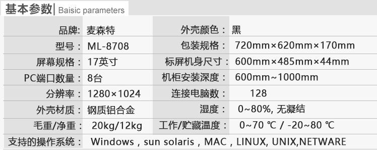 麥森特ML-8708切換器17英寸8口機(jī)架式kvm切換器基本參數(shù)