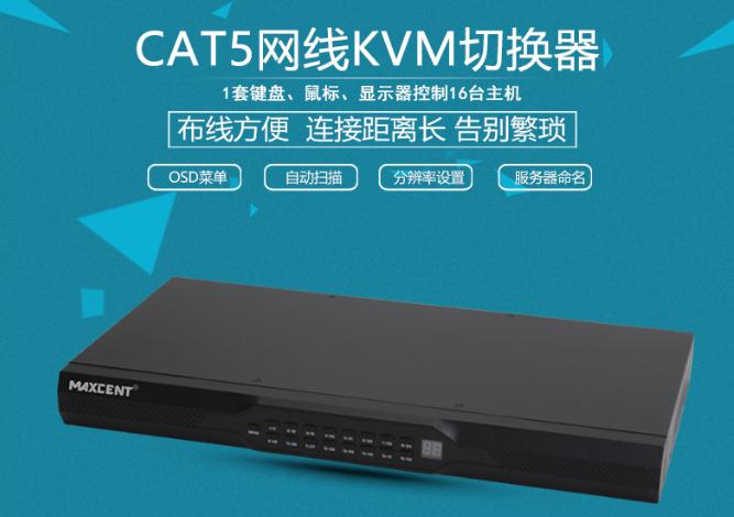 MC-516網(wǎng)口kvm切換器長(zhǎng)距離傳輸1套鼠標(biāo)鍵盤顯示器控制16臺(tái)主機(jī)