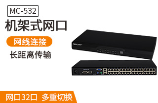 MC-532 CAT5接口kvm切換器網口32口