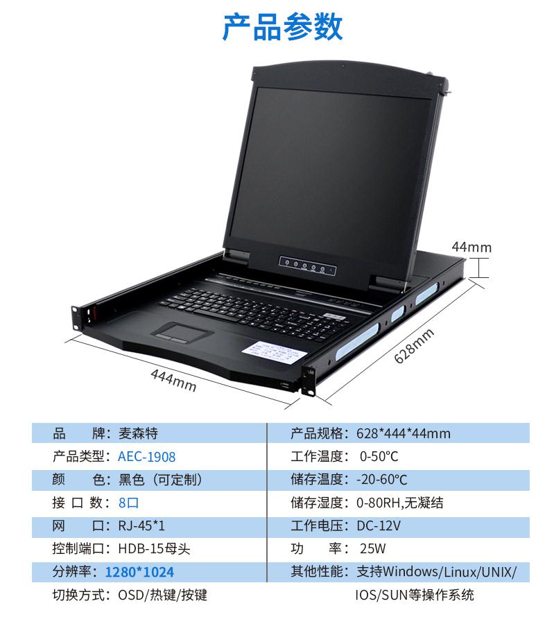 麥森特AEC-1908網(wǎng)口19英寸8口kvm切換器產(chǎn)品參數(shù)