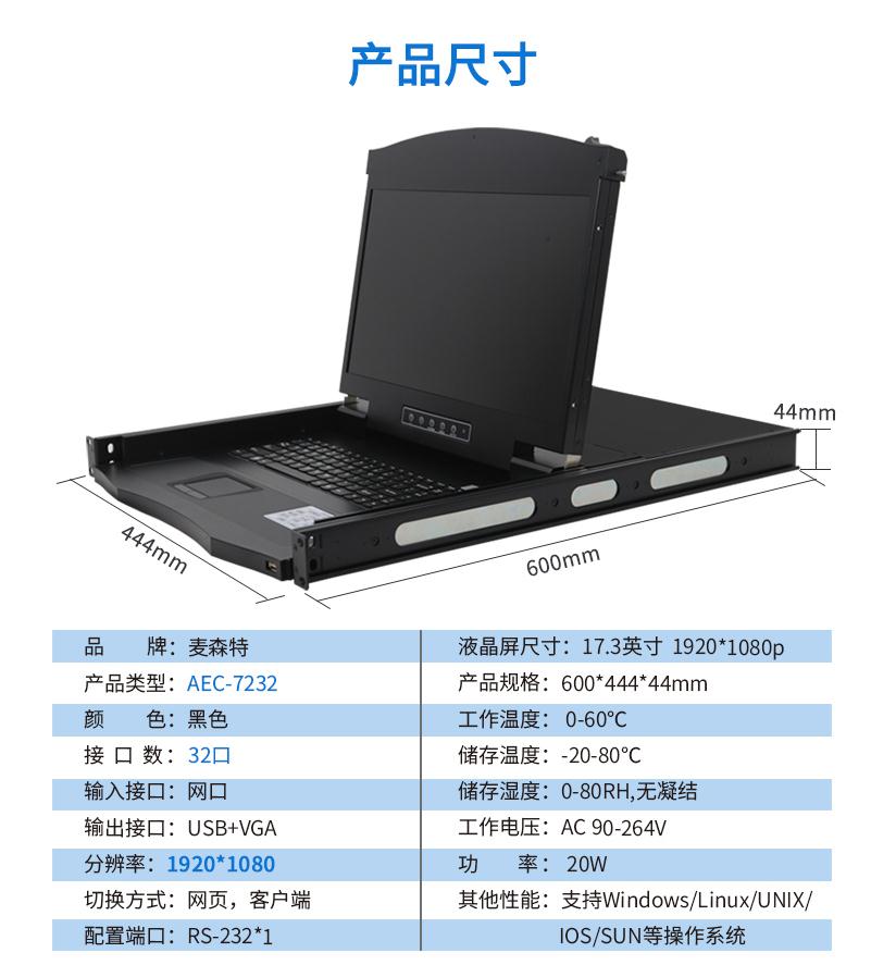 麥森特17.3英寸2遠(yuǎn)程32口【AEC7232】遠(yuǎn)程矩陣式高清切換器