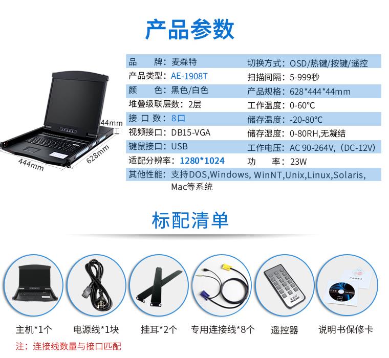 AE-1908T觸控遙控19英寸8口KVM切換器，麥森特（MAXCENT）智能觸控遙控切換器 USB機架式折疊LCD液晶 19英寸8口；AE-1908T產品規(guī)格參數和標配清單