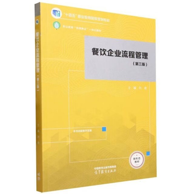 《餐飲企業(yè)流程管理（第三版）》書評(píng) 重塑現(xiàn)代餐飲管理的專業(yè)力作